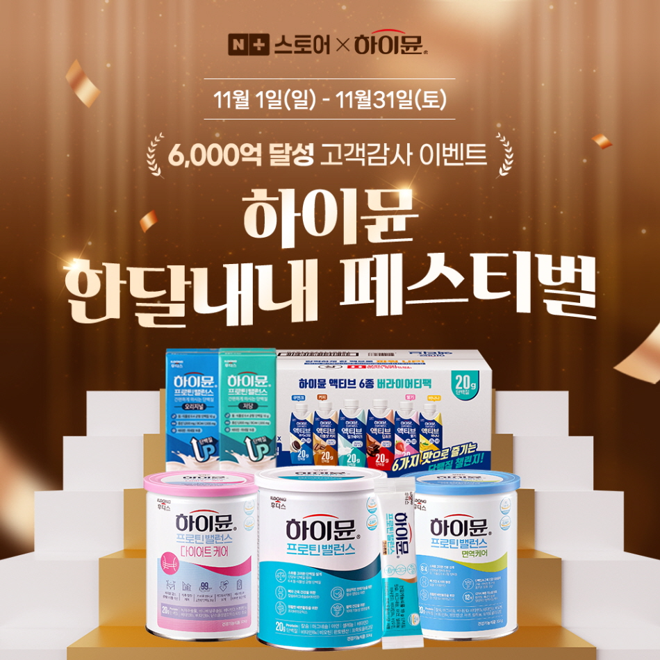 일동후디스, 하이뮨 누적 매출 6,000억 기념 ‘한달내내 페스티벌’ 개최