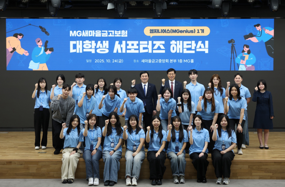 지난 10월 24일 임진우 새마을금고중앙회 신용공제대표이사(맨 뒷줄 왼쪽 여섯 번째) 및 엠지니어스가 서울 강남구 새마을금고중앙회 본부에서 해단식을 개최하고 기념 촬영을 하고 있다. 사진=새마을금고중앙회