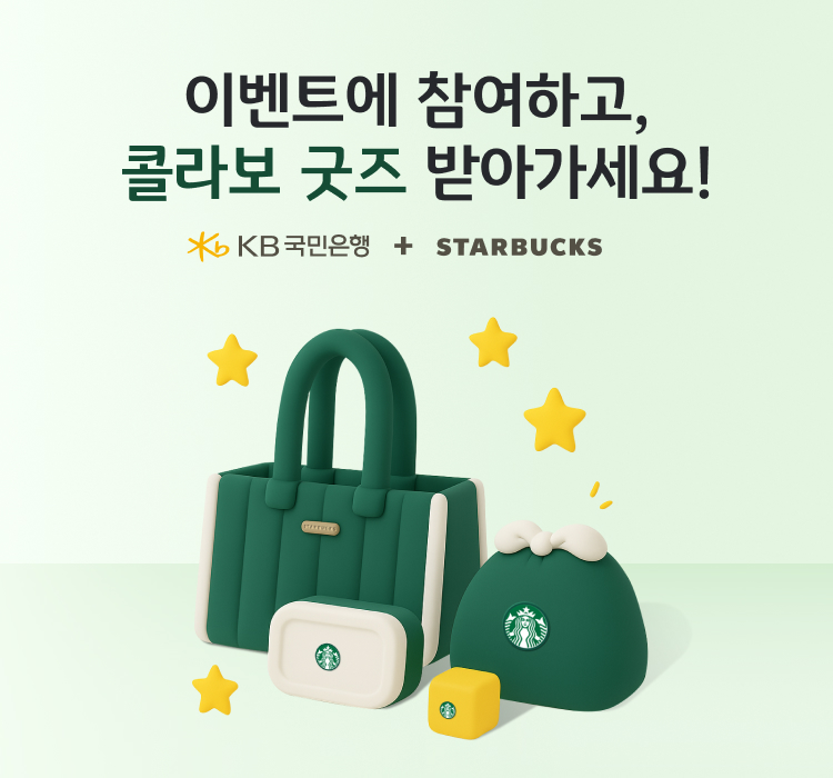 KB국민은행, 스타벅스 콜라보 굿즈 이벤트 실시