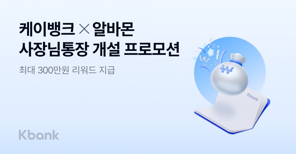 케이뱅크, 알바몬 ‘사장님통장 개설 프로모션’ 실시