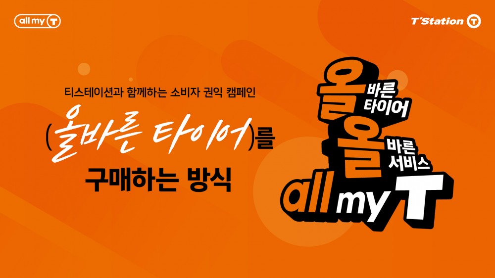 티스테이션, ‘올바른 타이어, 올바른 서비스, all my T' 캠페인 전개