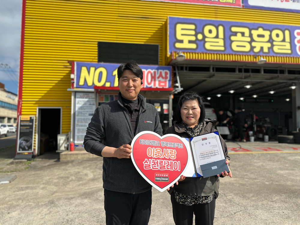 타이어뱅크 오라점에서 감사장 전달 후 타이어뱅크 오라점 박상기 사업주(좌)와 제주 작은나눔봉사회 김순섭 회장(우)이 기념 촬영을 하고 있다.(사진=타이어뱅크)