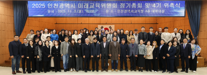 ‘2025년 인천광역시 미래교육위원회 3기 하반기 정기총회 및 4기 위촉식’ / 인천시교육청