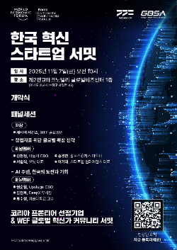 한국 혁신 스타트업 서밋 안내자료 / 경기도청