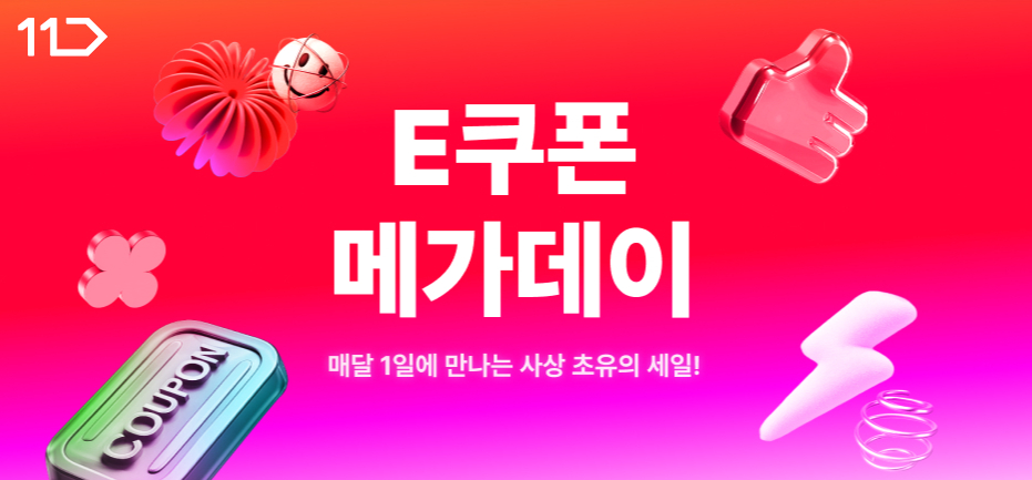 11번가, ‘그랜드십일절’ 맞춰 e쿠폰 기획전 확대