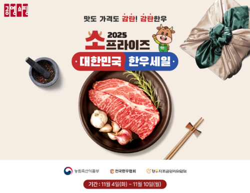 공영홈쇼핑, ‘소프라이즈’ 한우 기획전 진행