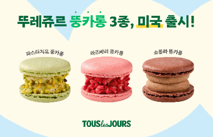 CJ푸드빌 뚜레쥬르, 미국 시장에 K-디저트 ‘뚱카롱’ 출시