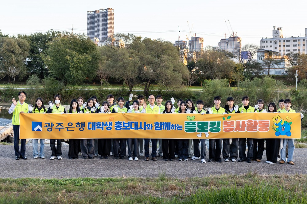 광주은행, 임직원·대학생 홍보대사와 ‘광주천 플로깅 봉사활동’ 펼쳐