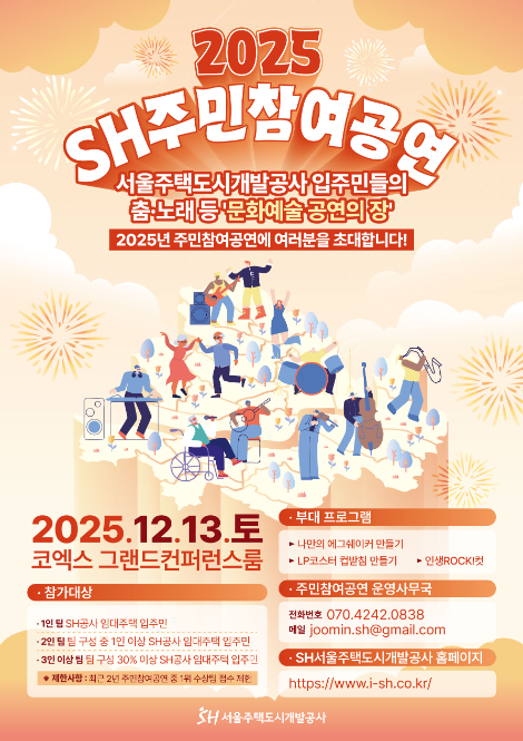 SH공사, 코엑스서 ‘2025 SH주민참여공연’ 개최