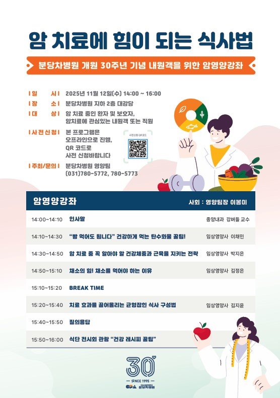 분당차병원, ‘암환자를 위한 영양강좌’ 개최