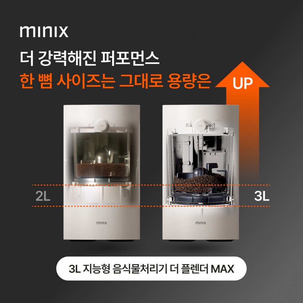 미닉스, 지능형 음식물처리기 ‘더 플렌더 MAX’ 출시