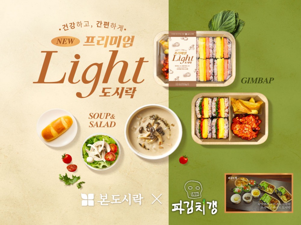 본도시락, 프리미엄 라이트 도시락 출시 후 한 달 만에 매출 23% 증가