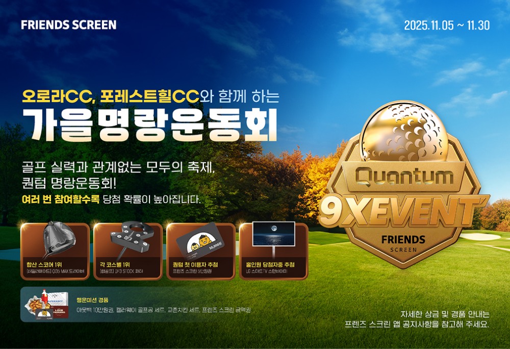 카카오 VX, 11월 한 달 ‘퀀텀 9X 가을 명랑운동회’ 개최