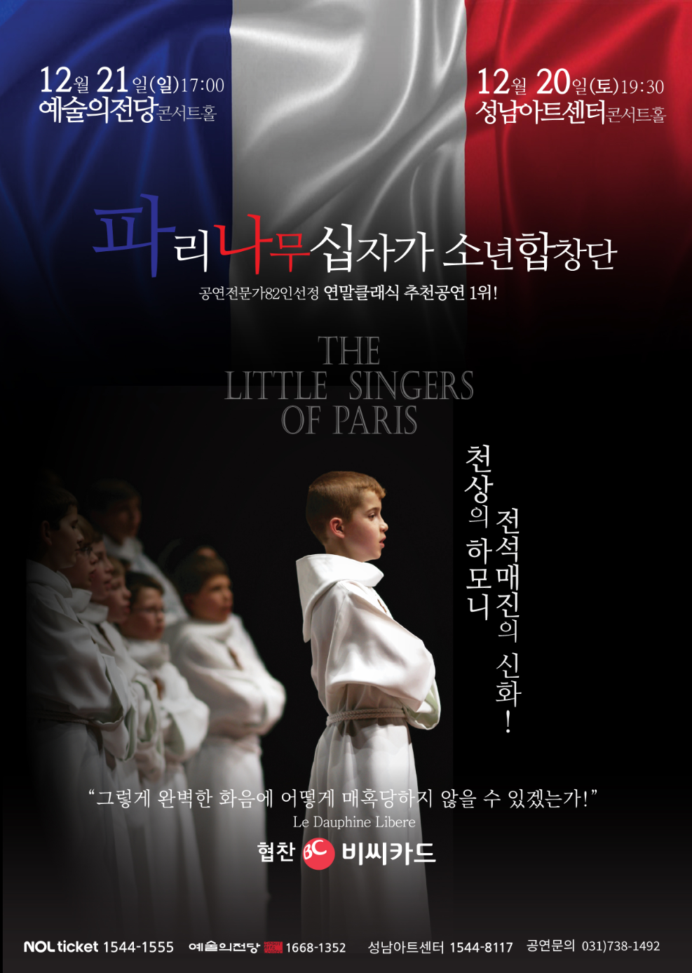 BC카드, 파리나무십자가 합창단 공연 최대 15% 할인