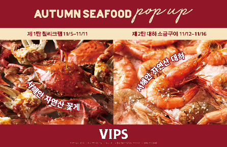빕스, 가을 제철 해산물 활용 ‘어텀 시푸드 팝업’ 한정 운영