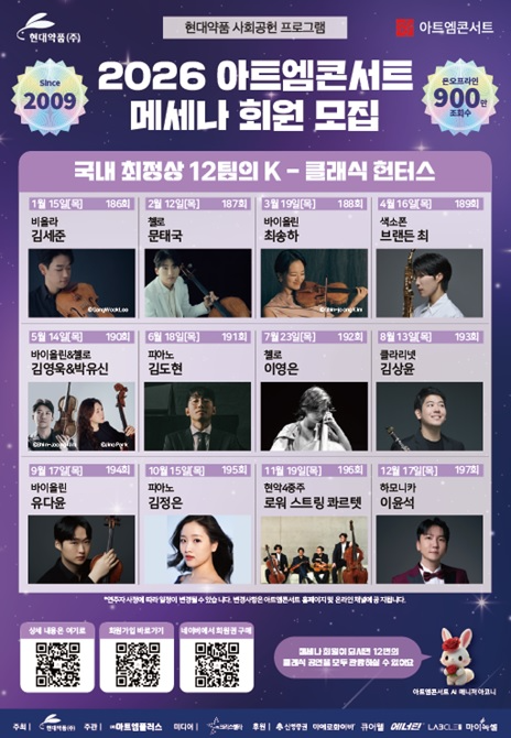 현대약품, ‘2026 아트엠콘서트’ 메세나 회원 모집 시작