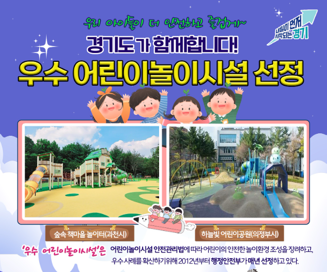 경기도 추천 과천·의정부 놀이터, 행안부 ‘우수 어린이놀이시설’ 선정