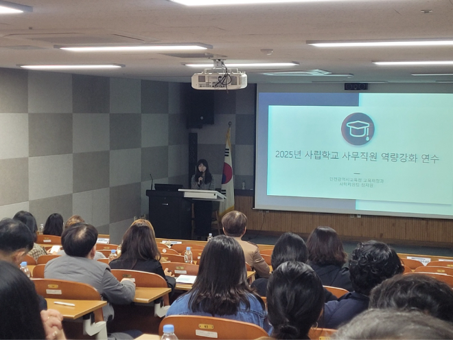 ‘사립학교 사무직원 직무역량 강화 연수’ / 인천시교육청