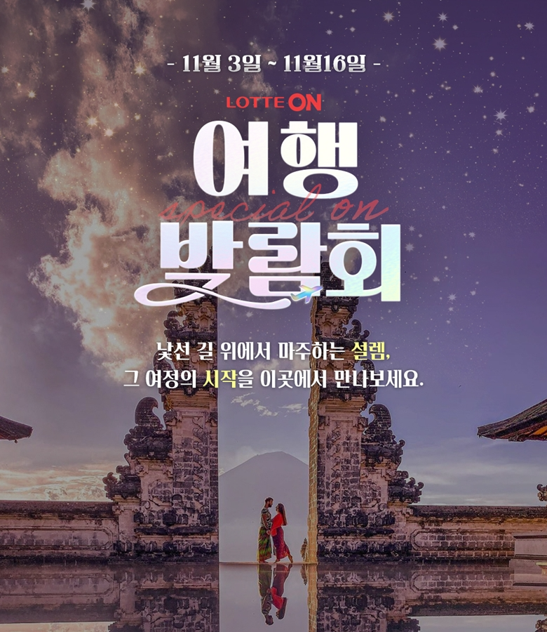 롯데온, 국내외 여행박람회 개최