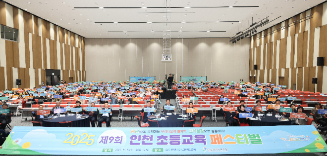 ‘제9회 인천 초등교육 페스티벌’ / 인천시교육청