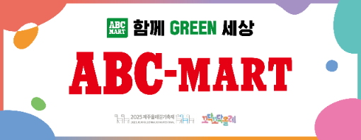 ABC마트, ‘2025 제주올레걷기축제’ 공식 후원