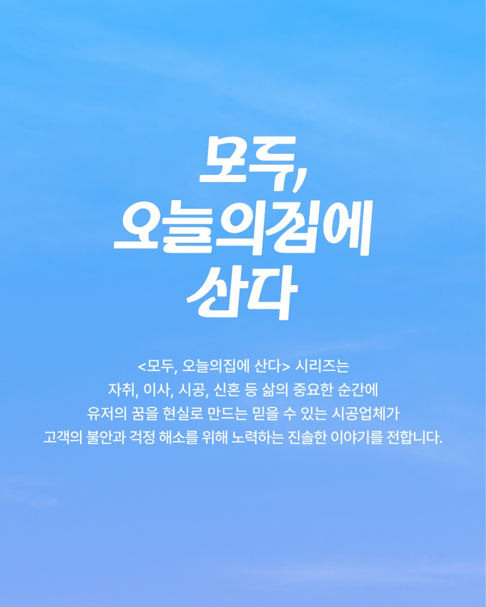 오늘의집, 시공 파트너사와 동반성장 통한 인테리어 생태계 혁신 가속화