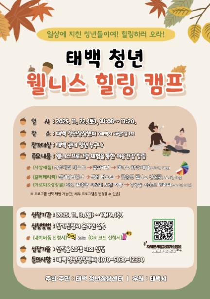 태백시, ‘청년 웰니스 힐링 캠프’ 참가자 모집