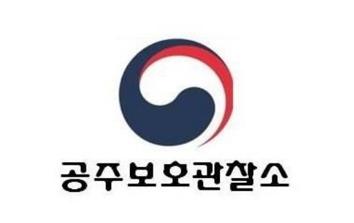 공주보호관찰소