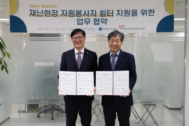 가스공사, 공공기관 최초 재난쉼터(Hero Station) 사업 추진