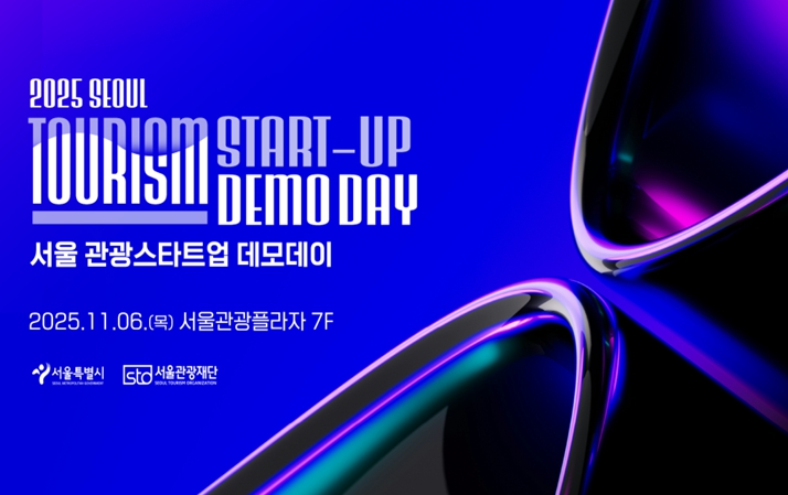 2025 서울 관광새싹기업 협력프로젝트 성과보고회 포스터