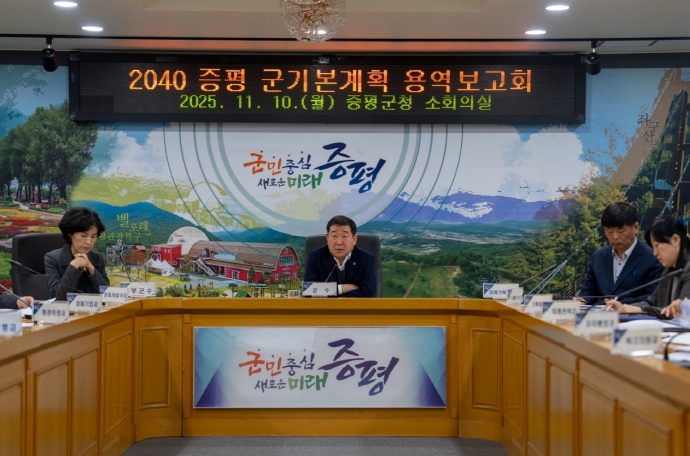 2040 증평 군기본계획 수립 용역보고회