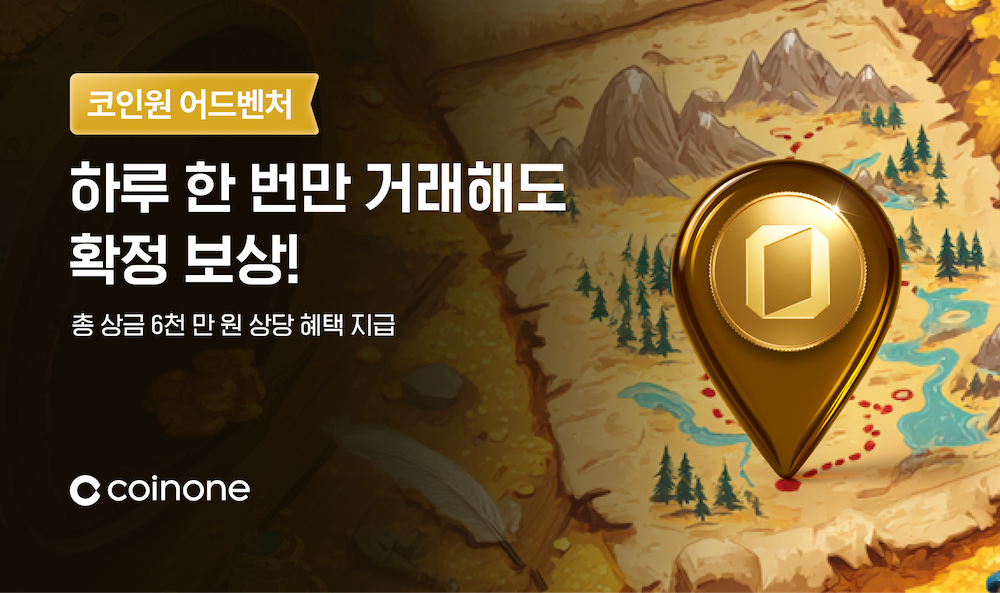코인원, 참여형 거래 프로그램 ‘코인원 어드벤처’ 운영