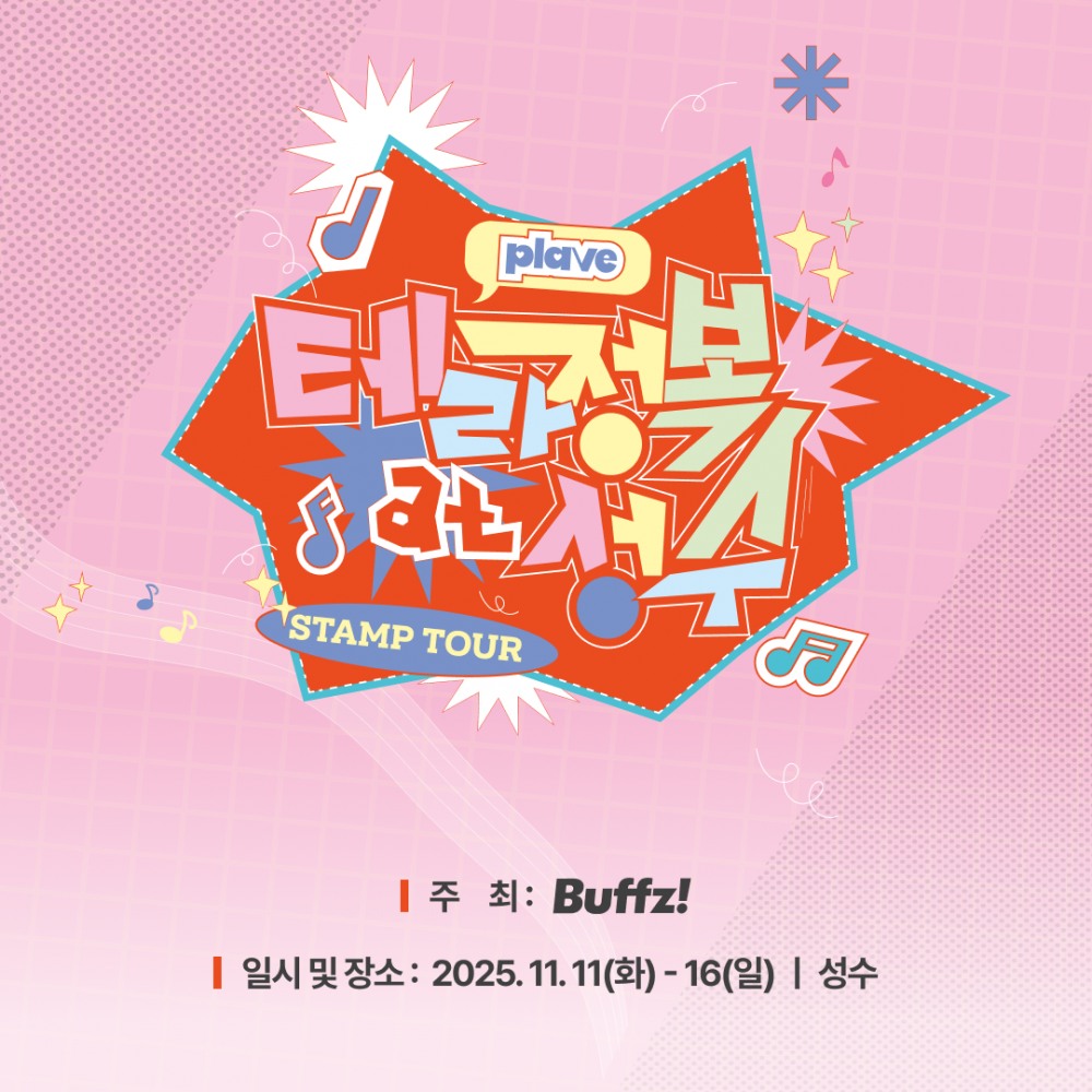 YG플러스 버프즈, 무신사·올리브영과 협업 ‘PLAVE 테라 정복’ 성수 스탬프 투어 진행