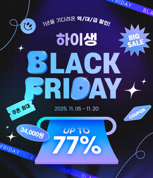 하이생, 블랙프라이데이 프로모션… 최대 77% 할인