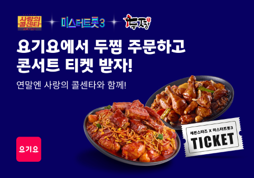 요기요, 두찜과 트로트 콘서트 티켓 1000장 증정 이벤트