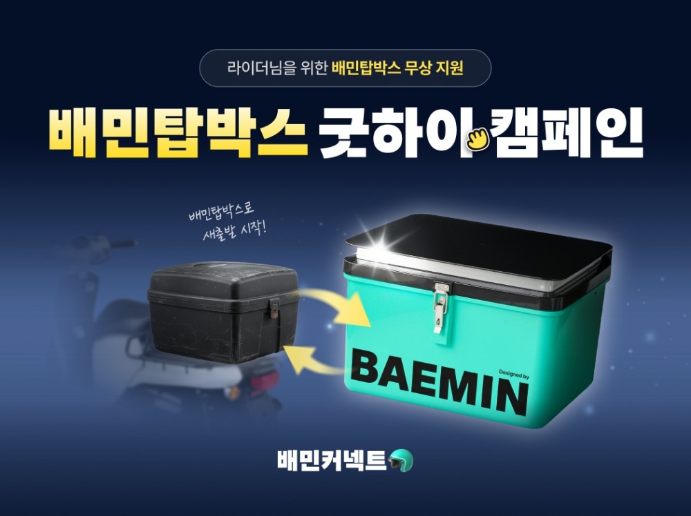 우아한청년들, 배민커넥트 라이더 대상 탑박스 무상교체 캠페인 진행