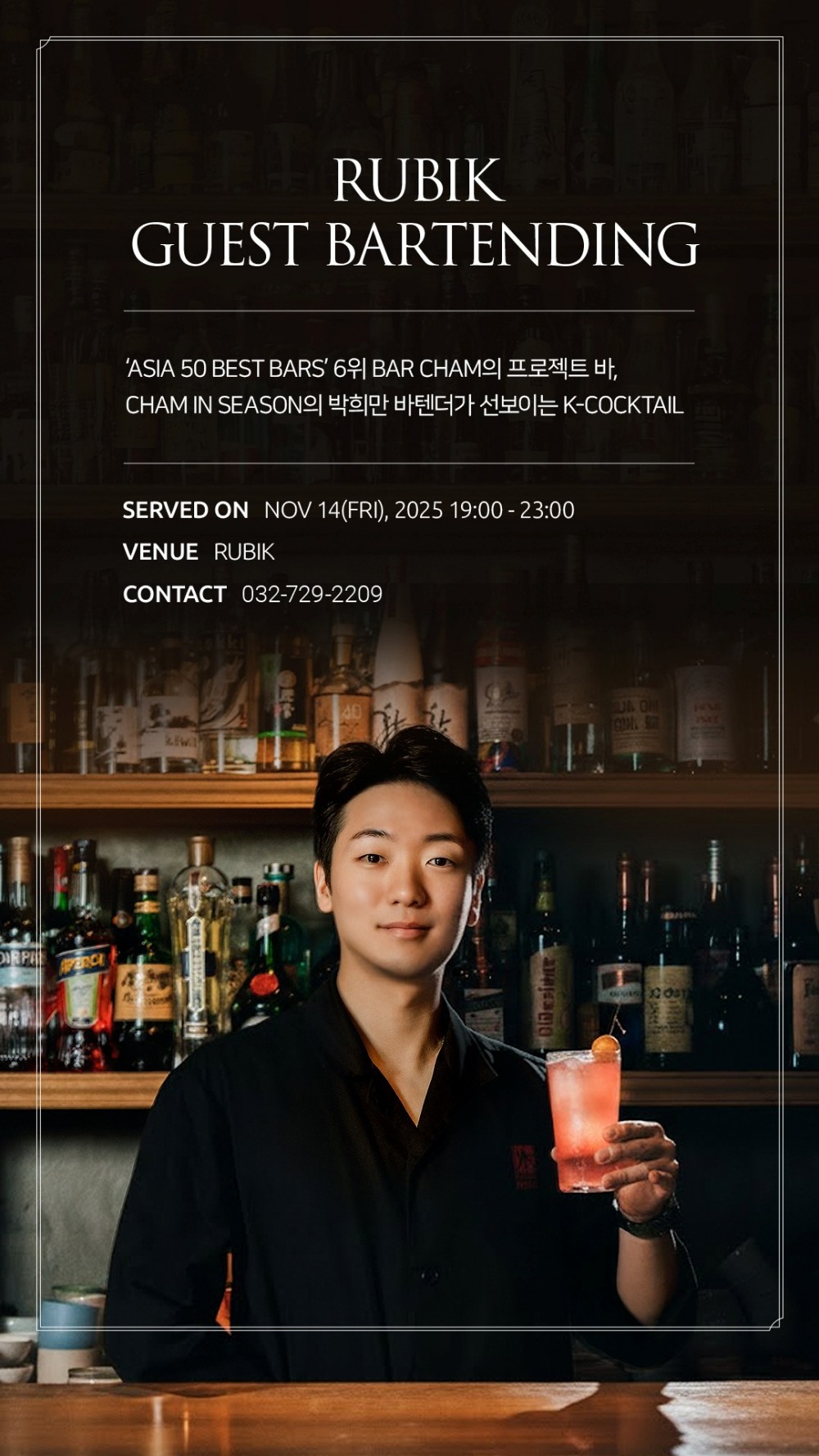 디아지오 2025 월드클래스 코리아 우승자, 파라다이스시티 ‘루빅’에서 K-칵테일 게스트 바텐딩 개최