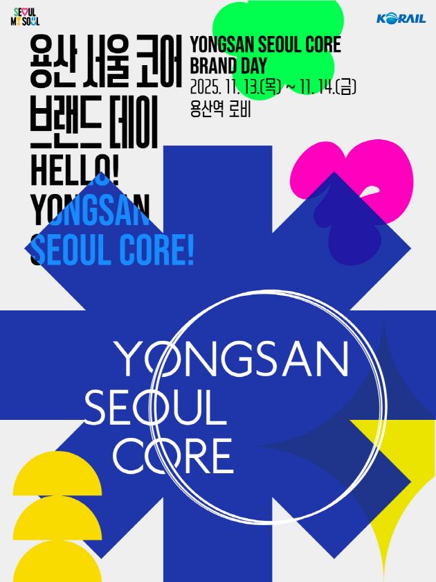 코레일, 용산국제업무지구 브랜드 ‘용산 서울 코어’ 홍보 행사 개최