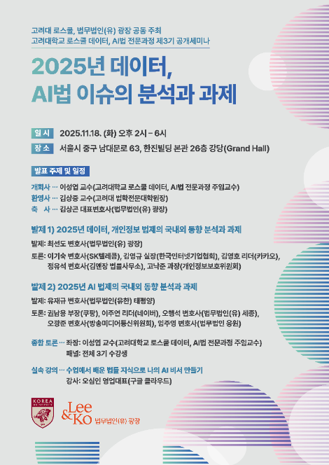 법무법인 광장, 고려대 로스쿨과 오는 18일 ‘2025년 데이터·AI법 이슈의 분석과 과제’ 세미나 개최