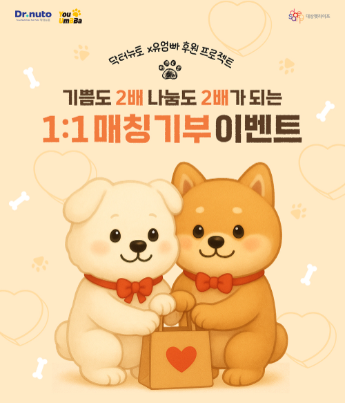 대상펫라이프 닥터뉴토, 유기견 후원 1:1 매칭 기부 프로모션 진행