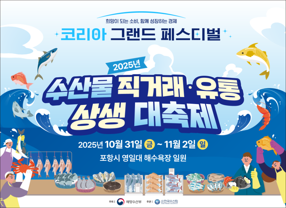 이랜드리테일 킴스클럽, 2025년 수산물 직거래·유통 상생 대축제 참여