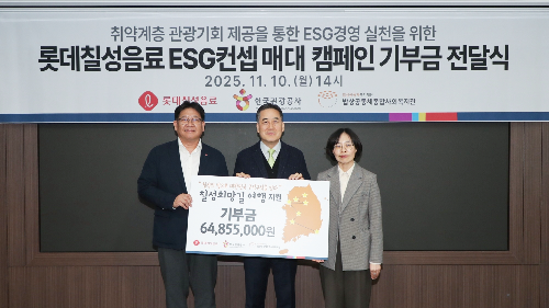 롯데칠성음료, 사회 취약계층 국내 여행 지원 위해 6,500만 원 기부