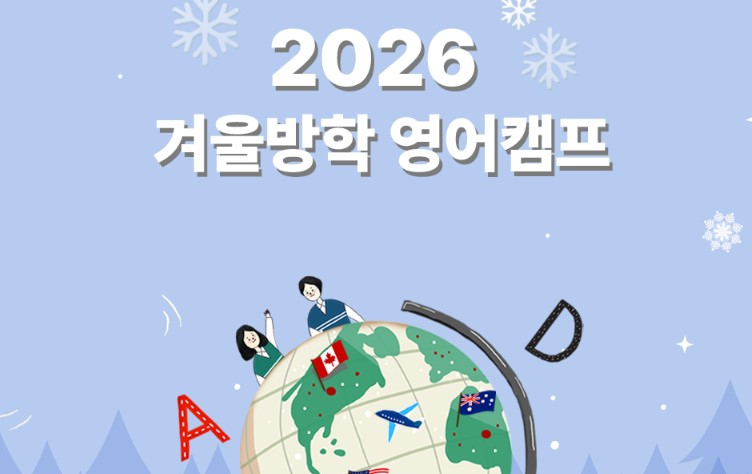 소노아임레디, 2026 겨울방학 영어캠프 참가자 모집