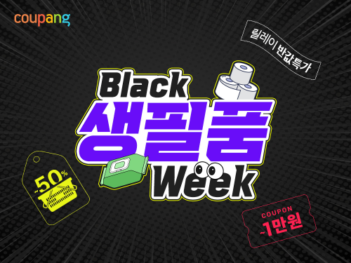 쿠팡, 11월 블랙생필품위크 진행