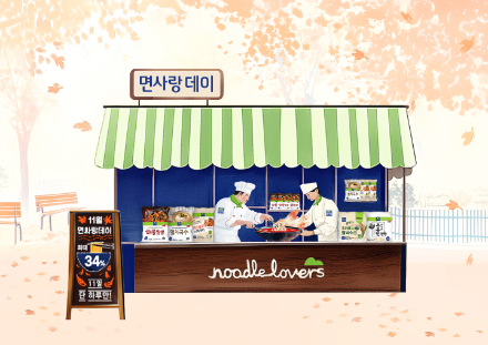 면사랑, 11월 11일 하루 ‘면사랑데이’ 프로모션 진행