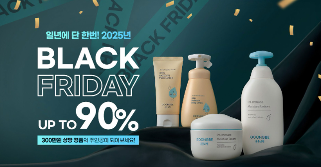 궁중비책, '2025 블랙프라이데이' 프로모션