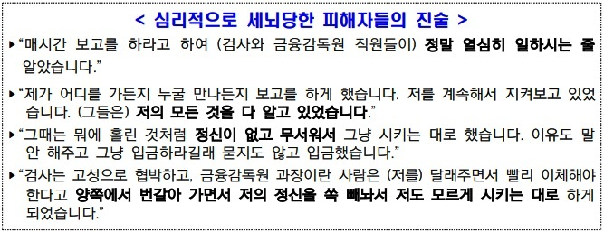 심리적으로 세뇌당한 피해자들의 진술.