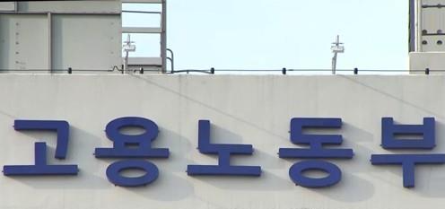 고용노동부(사진=연합뉴스)