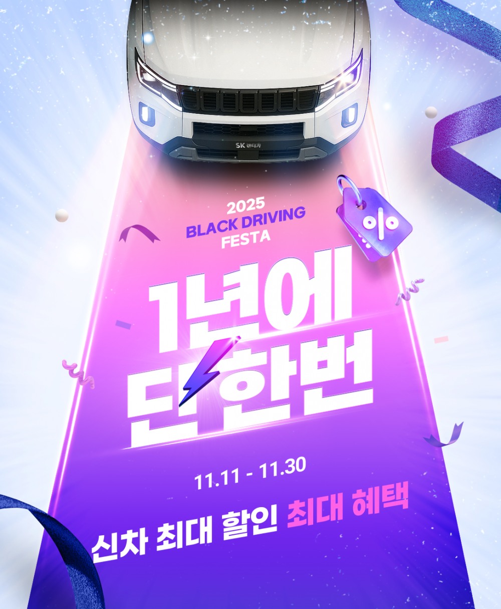 SK렌터카, ‘2025 Black Driving Festa’ 통해 1년 렌털료 무료