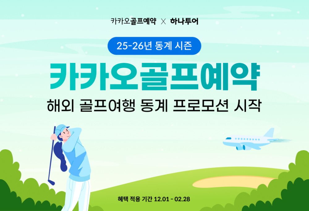 카카오 VX, 해외 골프여행 위탁 운영 확장... 내년 2월까지 동계 상품 제공